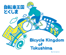 自転車王国とくしま